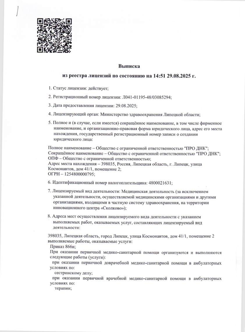 Лицензия ПРО ДНК